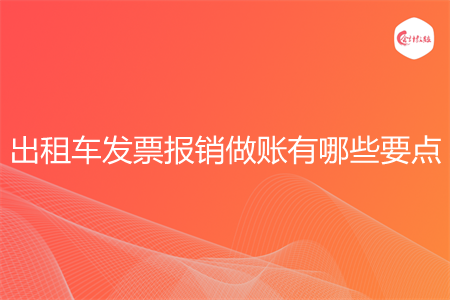 出租车发票报销做账有哪些要点