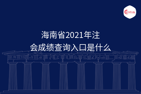 海南省2021年注會成績查詢?nèi)肟谑鞘裁? width=