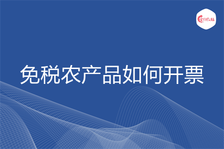 免税农产品如何开票
