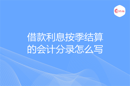 借款利息按季结算的会计分录怎么写
