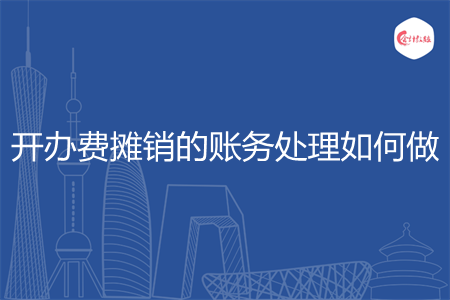 开办费摊销的账务处理如何做