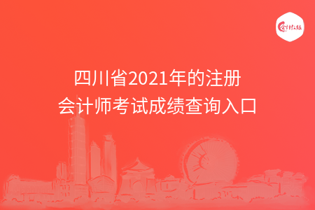 四川省2021年的注册会计师考试成绩查询入口