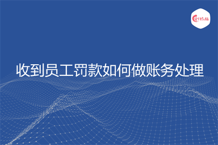 收到员工罚款如何做账务处理