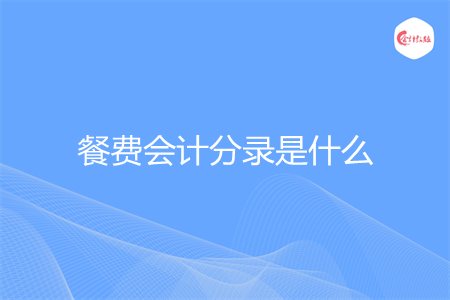 餐费会计分录是什么