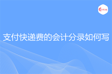 支付快递费的会计分录如何写