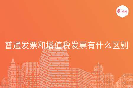 普通发票和增值税发票有什么区别