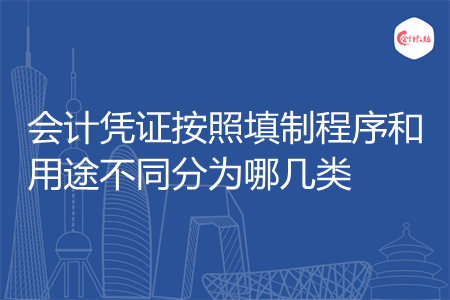 会计凭证按照填制程序和用途不同分为哪几类