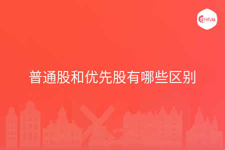 普通股和优先股有哪些区别