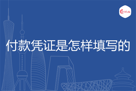 付款凭证是怎样填写的