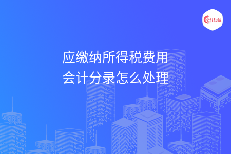 应缴纳所得税费用会计分录怎么处理