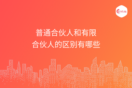 普通合伙人和有限合伙人的区别有哪些