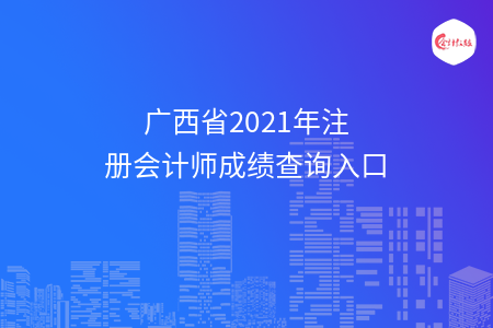 广西省2021年注册会计师成绩查询入口