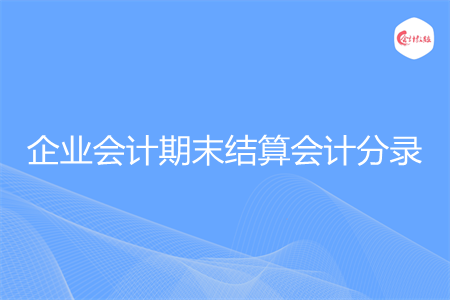 企业会计期末结算会计分录