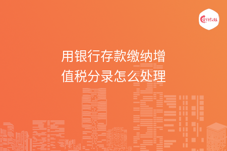 用银行存款缴纳增值税分录怎么处理