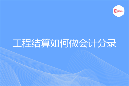 工程结算如何做会计分录