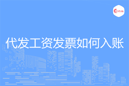 代发工资发票如何入账