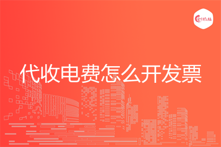 代收电费怎么开发票