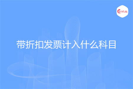 带折扣发票计入什么科目