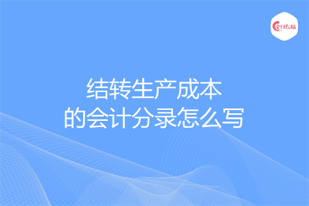结转生产成本的会计分录怎么写