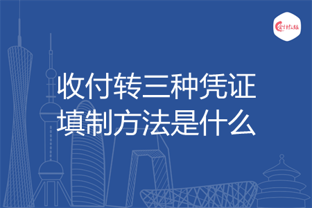 收付转三种凭证填制方法是什么