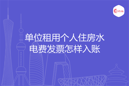 单位租用个人住房水电费发票怎样入账