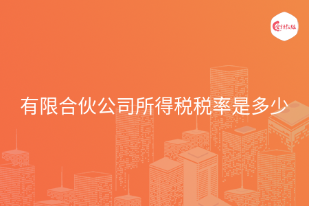有限合伙公司所得税税率是多少