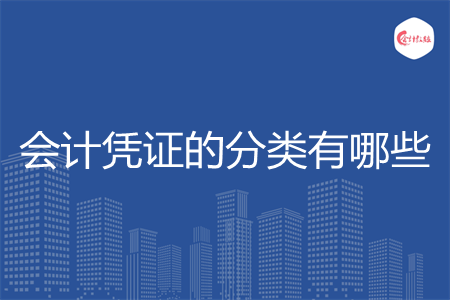 会计凭证的分类有哪些