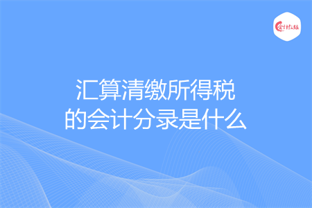 汇算清缴所得税的会计分录是什么