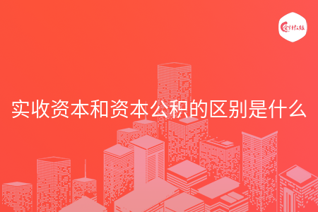 实收资本和资本公积的区别是什么