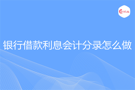 银行借款利息会计分录怎么做