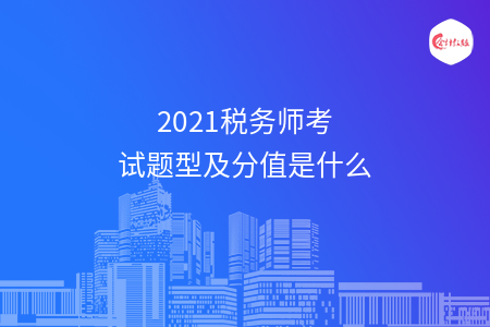 2021税务师考试题型及分值是什么