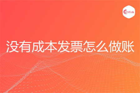 没有成本发票怎么做账