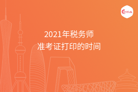 2021年税务师准考证打印的时间