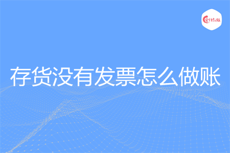 存货没有发票怎么做账