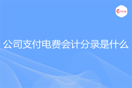 公司支付电费会计分录是什么