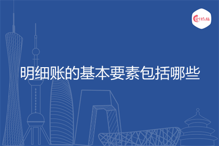 明细账的基本要素包括哪些