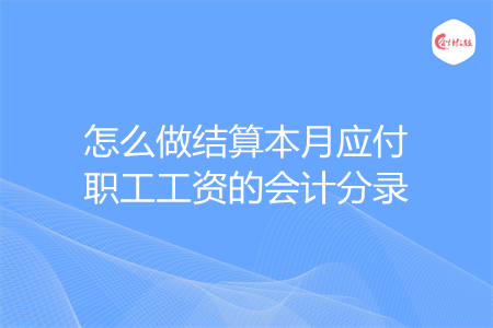 怎么做结算本月应付职工工资的会计分录