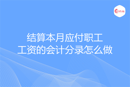 结算本月应付职工工资的会计分录怎么做