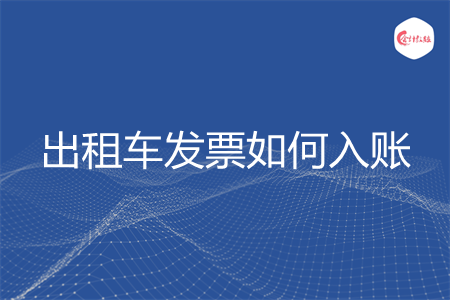 出租车发票如何入账