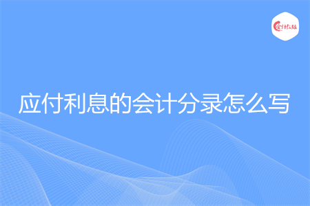 应付利息的会计分录怎么写