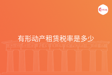 有形动产租赁税率是多少