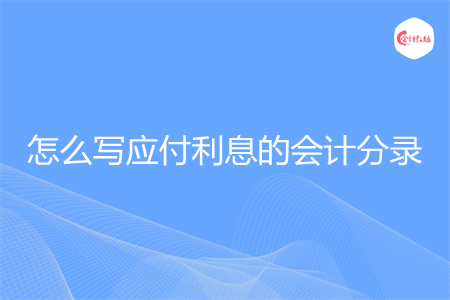 怎么写应付利息的会计分录