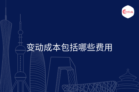 变动成本包括哪些费用