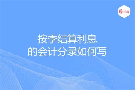 按季结算利息的会计分录如何写
