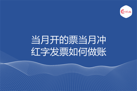 当月开的票当月冲红字发票如何做账