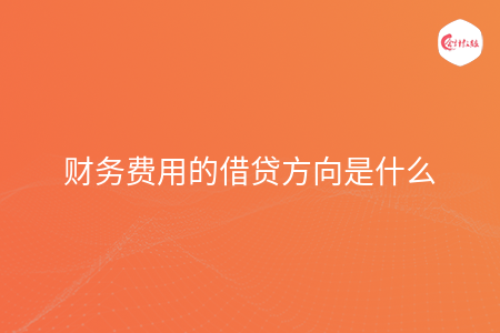 财务费用的借贷方向是什么
