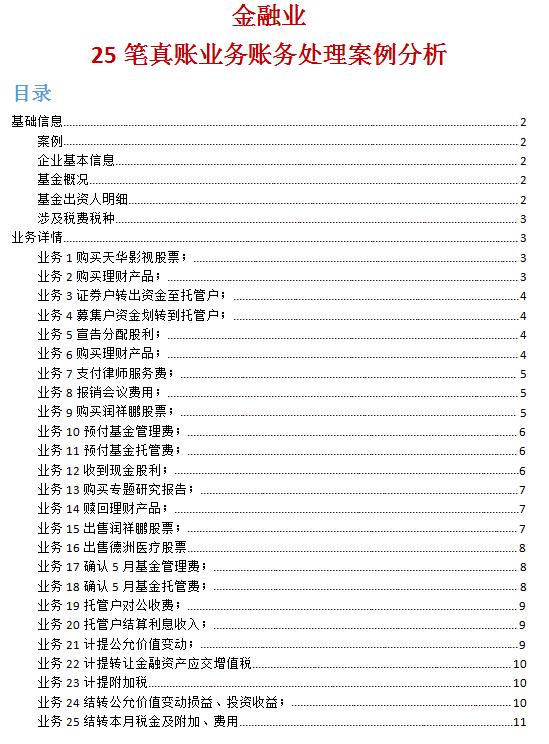 25笔金融企业账务处理
