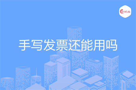 手写发票还能用吗