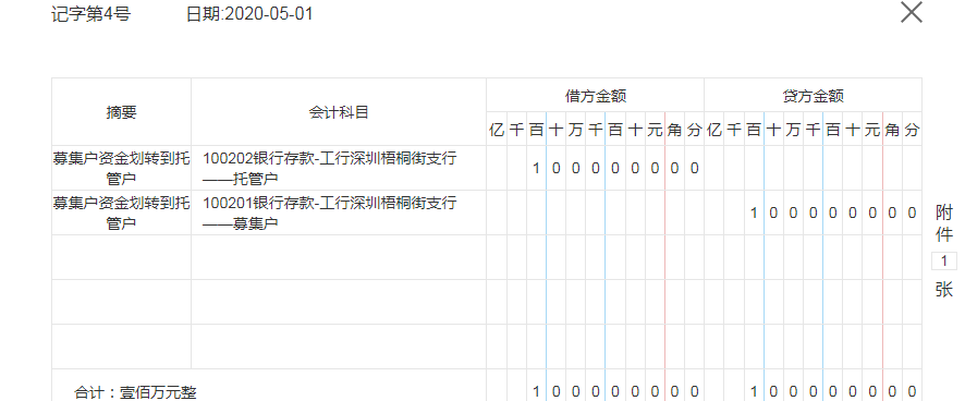 募集户资金划转到托管户