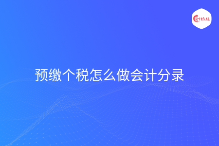 预缴个税怎么做会计分录
